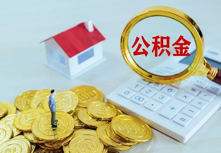 杭州公积金取出（公积金取出怎么办理）